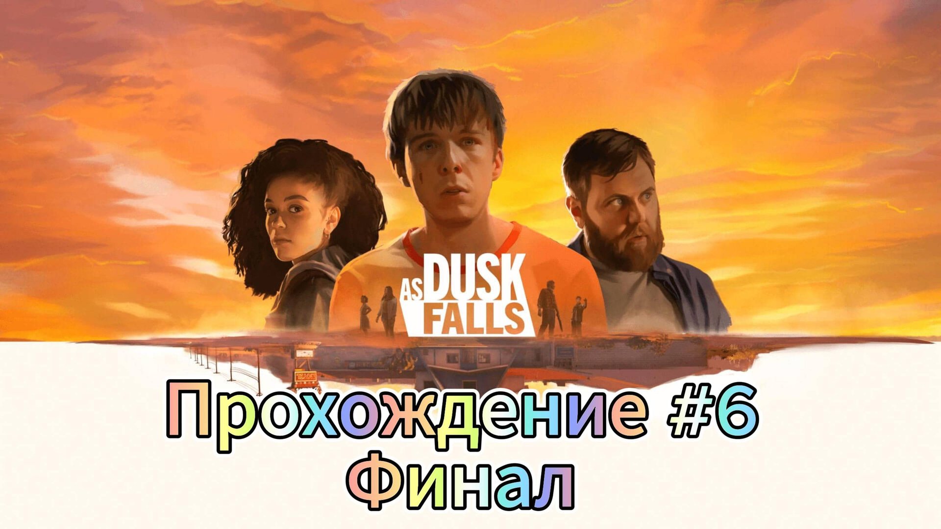 Ask Dusk Falk ► Прохождение ► Глава #6 Финал