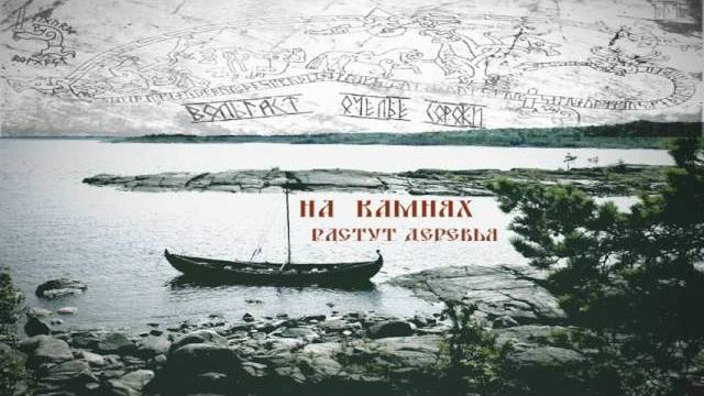 Вольгаст & Очелье Сороки - На камнях растут деревья смотреть онлайн