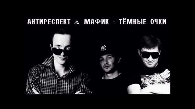 Антиреспект feat. Мафик - Темные очки смотреть онлайн
