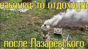 Наконец-то отдохнули после Лазаревского