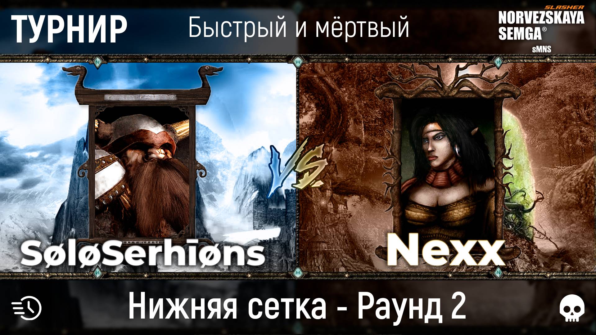 Турнир "Быстрый и мёртвый" [sMNS 2.2e]. SøløSerhīøns vs Nexx смотреть онлайн