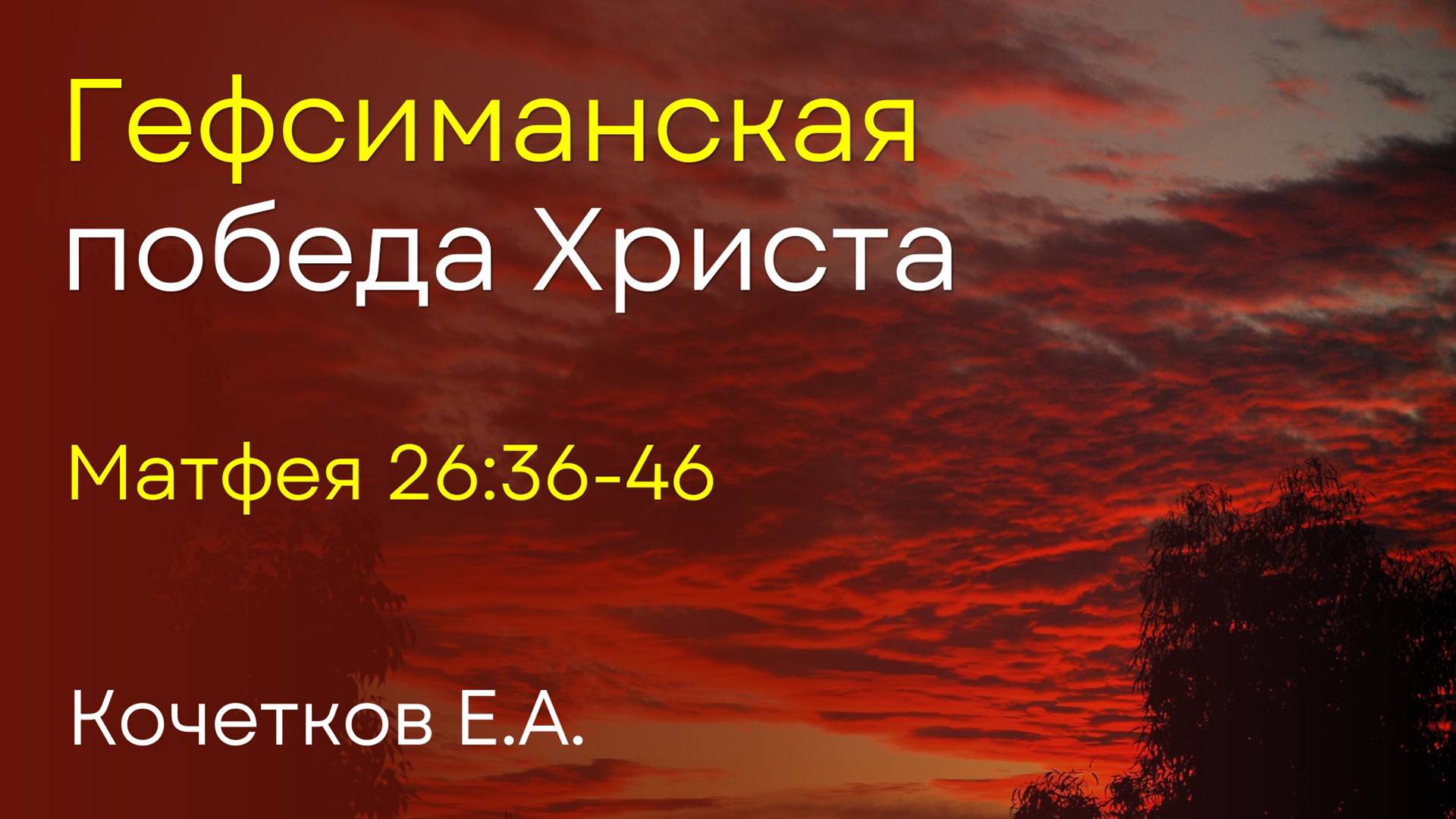 Гефсиманская победа Христа | Кочетков Е.А. смотреть онлайн