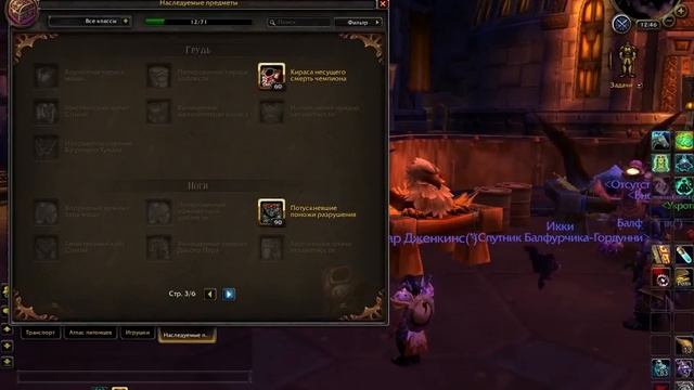 World Of Warcraft (Warlords Of Draenor) Наследуемые предметы 6.1