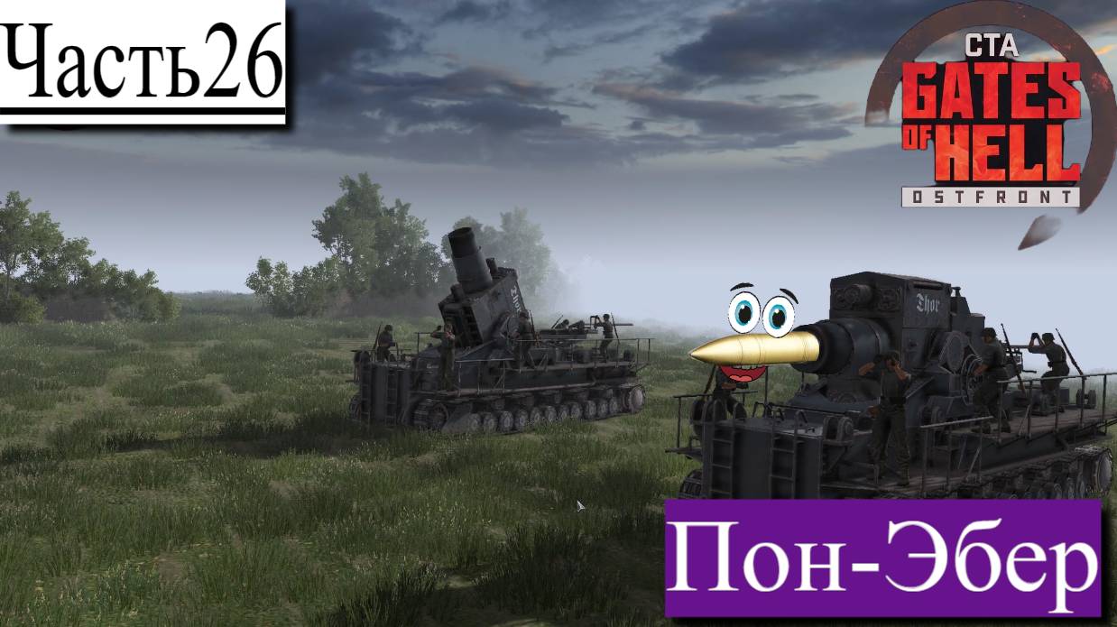 ▶︎ ၊|Call to Arms - Gates of Hell: Ostfront![Прохождение динамической компании за Германии][Часть26] смотреть онлайн