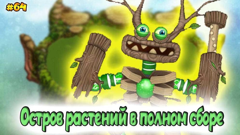 Вывел новых монстров в My singing Monsters 👹🎶 смотреть онлайн
