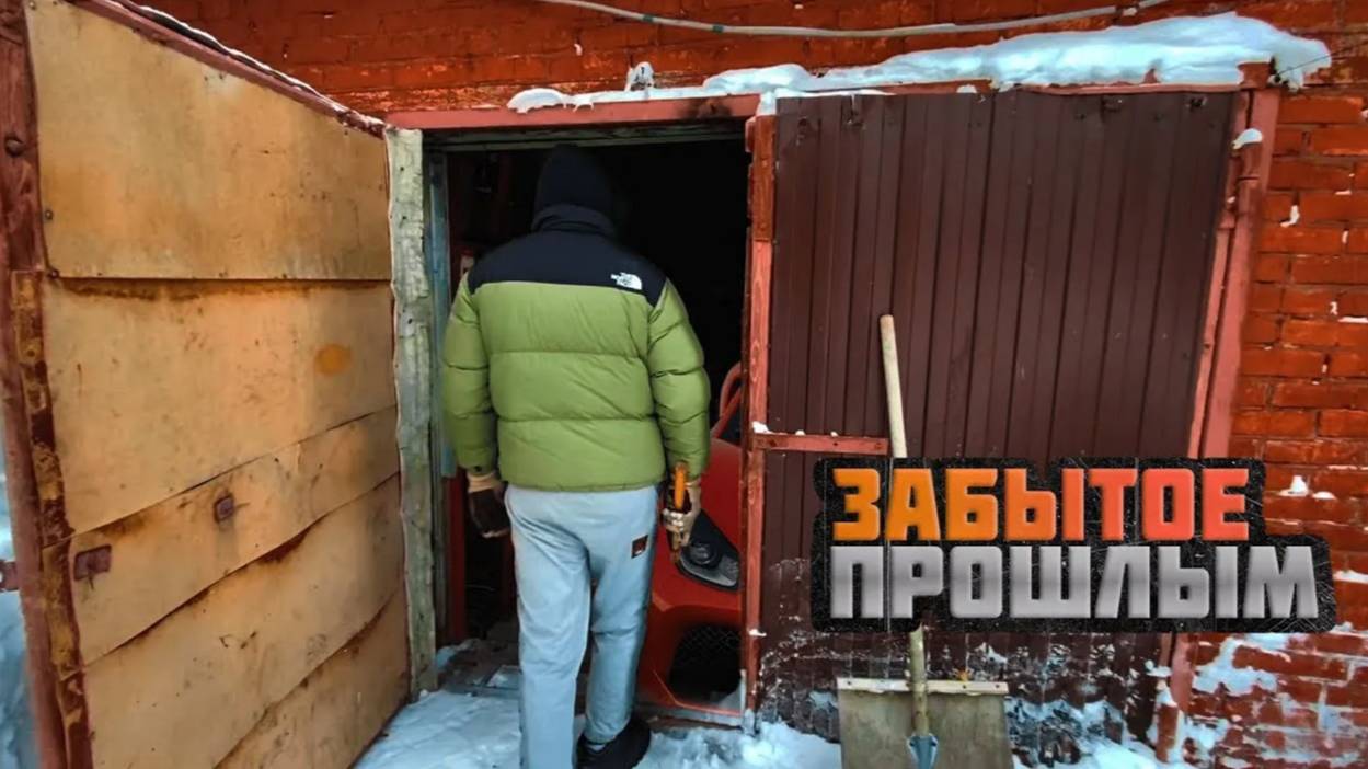 ОТКОПАЛИ ГАРАЖ СПУСТЯ 10 ЛЕТ смотреть онлайн