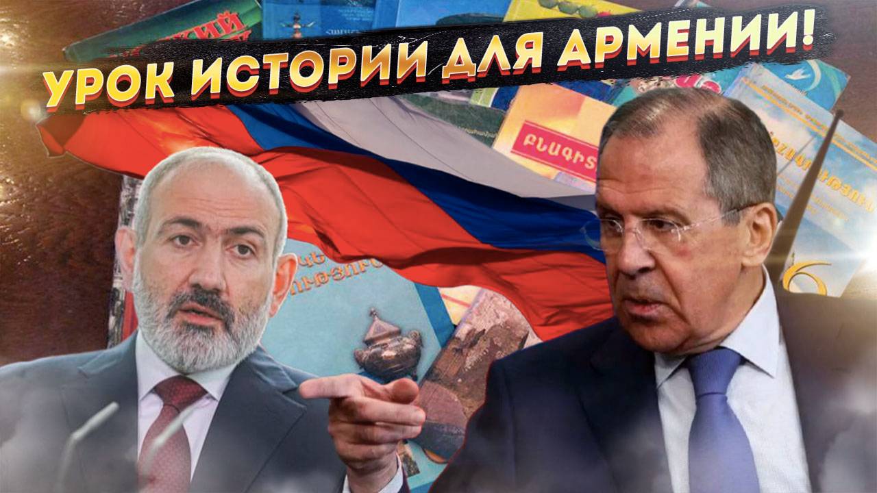 Как МИД России урок истории для Армении провел