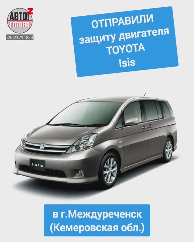 TOYOTA Isis. Защита двигателя. ОТПРАВКА в г.Междуреченск смотреть онлайн