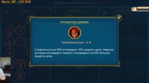 RAID Shadow Legends Мастер Клинка Раталос