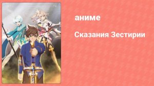Сказания Зестирии 1 сезон 4 серия (аниме-сериал, 2016)