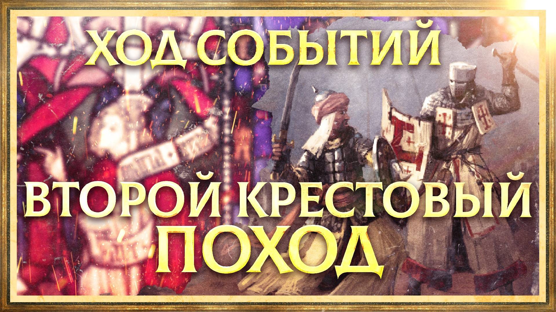 ВТОРОЙ КРЕСТОВЫЙ ПОХОД: ХОД СОБЫТИЙ. ГЛЕБ ТАРГОНСКИЙ И КИРИЛЛ КАРПОВ смотреть онлайн