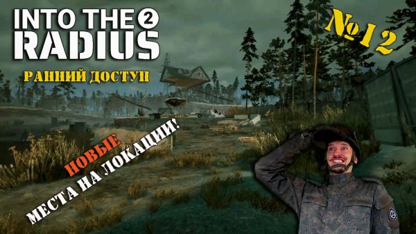 INTO THE RADIUS 2 | РАННИЙ ДОСТУП | СЕРИЯ №12 | ПРОДОЛЖАЕМ ИЗУЧАТЬ ОБНОВУ!