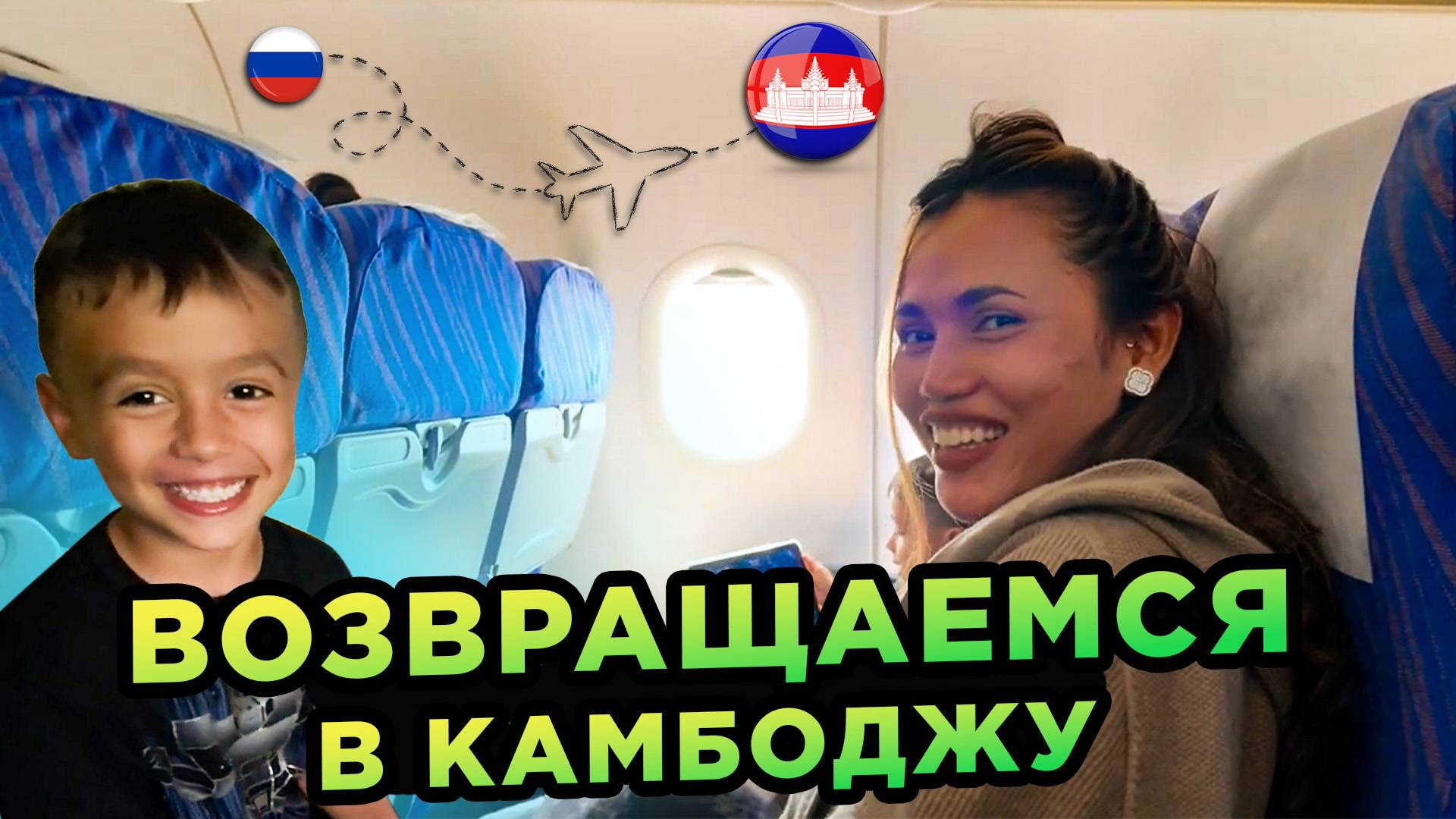 Самолет летит в Камбоджу The plane flies to Cambodia смотреть онлайн