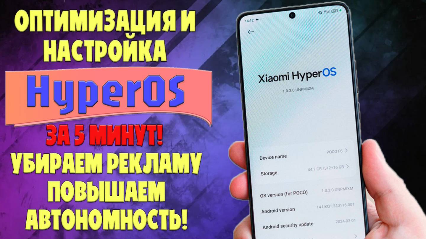 Оптимизация и настройка HyperOS за 5 минут - Убираем рекламу и улучшаем автономность смотреть онлайн
