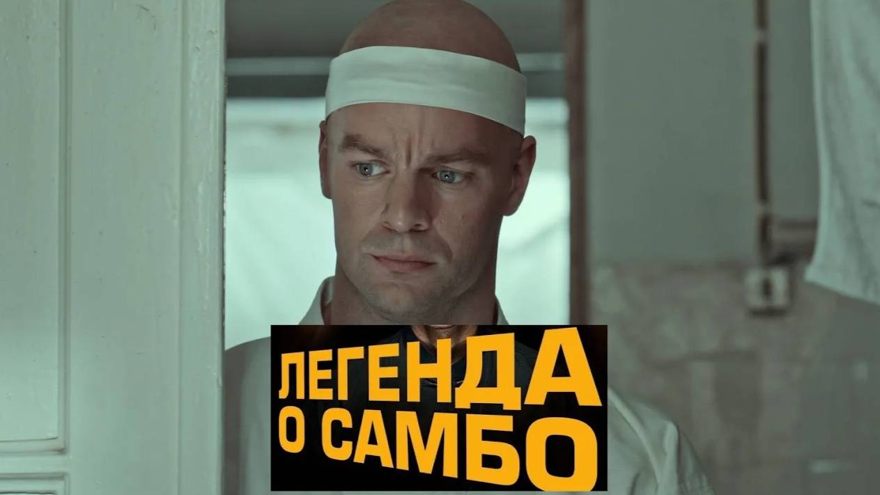 Легенда о самбо. Трейлер (2023) Про СССР. смотреть онлайн