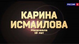 Карина Исмаилова - «Ворона»