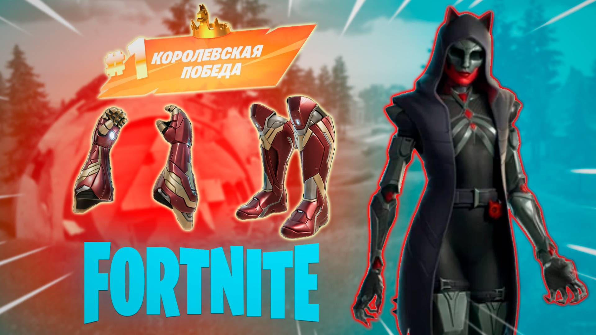 Фортнайт - ТОП 1 ПАРНОЕ СРАЖЕНИЕ, НОВЫЙ БЕСПЛАТНЫЙ СКИН - Fortnite смотреть онлайн