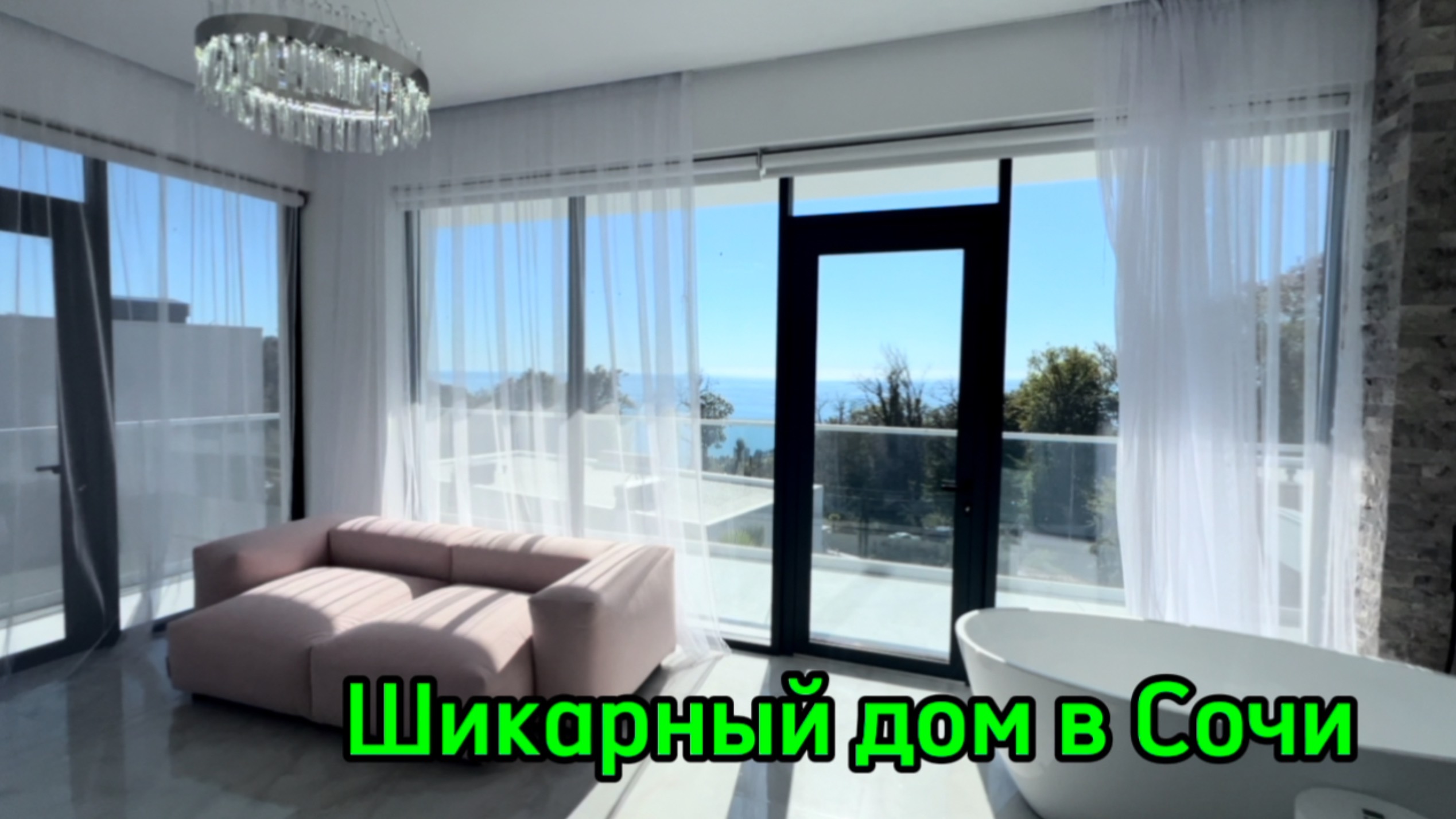 Шикарный дом в Сочи с видом на Море ! смотреть онлайн