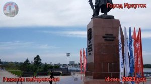 Город Иркутск нижняя набережная. Июнь 2023 год. Прогулка по улицам Иркутска.