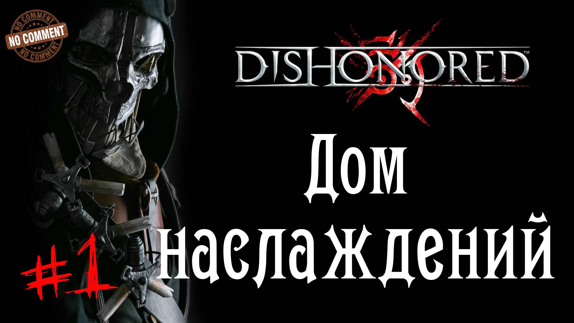 Dishonored - Дом наслаждений #1 Сюжет (без комментариев)
