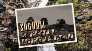 Фильм «ХИБИНЫ. ПО ДОРОГАМ И БЕЗДОРОЖЬЮ ИСТОРИИ»