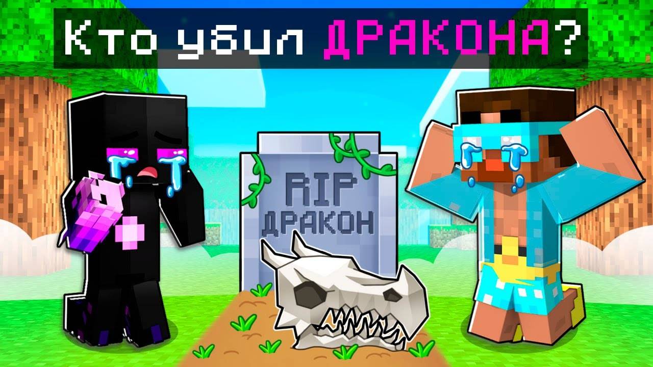 ✅ Кто УБИЛ МОЕГО Дракона в Майнкрафт? #НоваяЭра смотреть онлайн