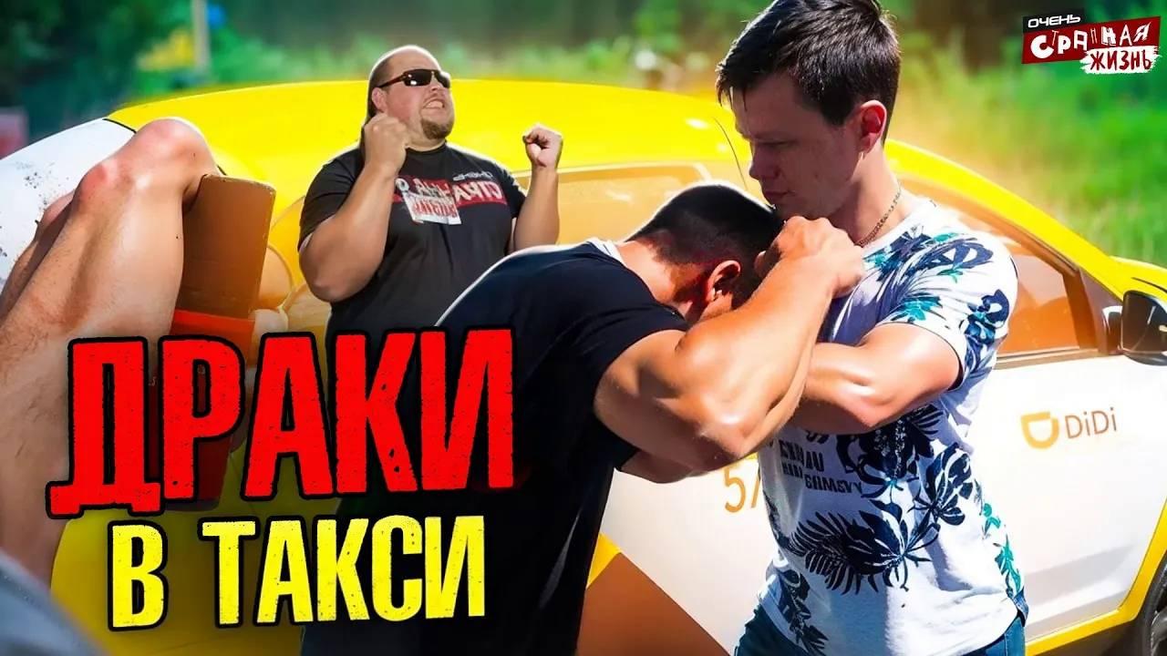 UFC в ТАКСИ! ДРАКИ с таксистами и одичалые пассажиры в Яндекс такси. Кто кого? смотреть онлайн