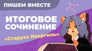 Вместе  пишем итоговое сочинение (2024-2025 учебный год).  Рассказ «Старуха Изергиль».