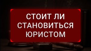 Cтоит ли выбирать профессию юриста | Сколько зарабатывают юристы | Кто может стать юристом