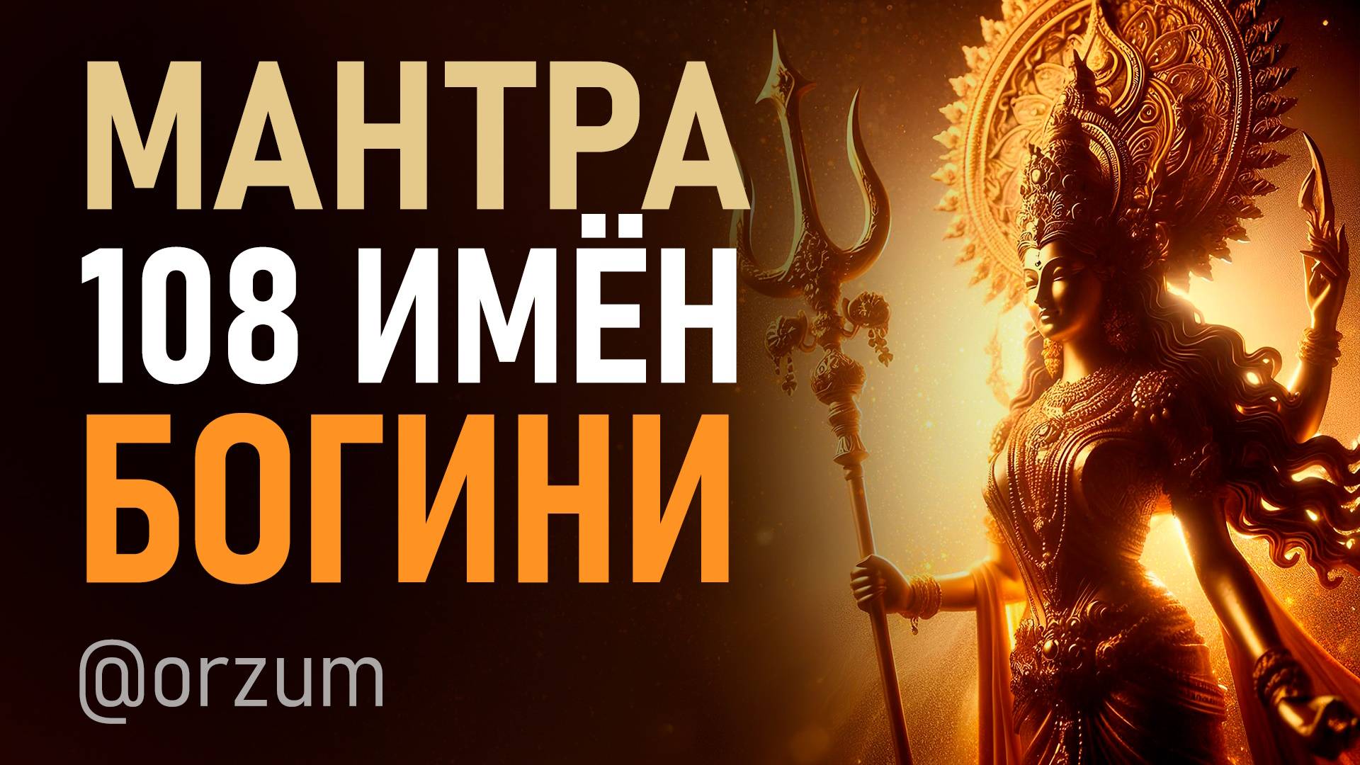 Получи благословение богини Дурги в Наваратри до 12 октября 2024! Мантра 108 имен Дурги смотреть онлайн