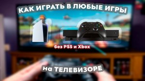 КАК ИГРАТЬ в ЛЮБЫЕ ИГРЫ на ТЕЛЕВИЗОРЕ без PS5 и Xbox