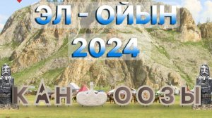 Эл Ойын 2024 Скачки Усть-Кан