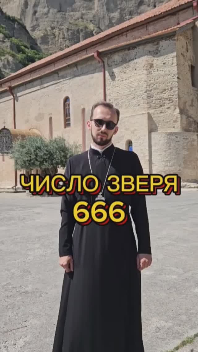 Число зверя 666. #православие #вера #христианство #священникАртемий смотреть онлайн