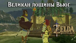 Великан лощины Вьюг. The Legend of Zelda Breath of the Wild. Face the Frost Talus