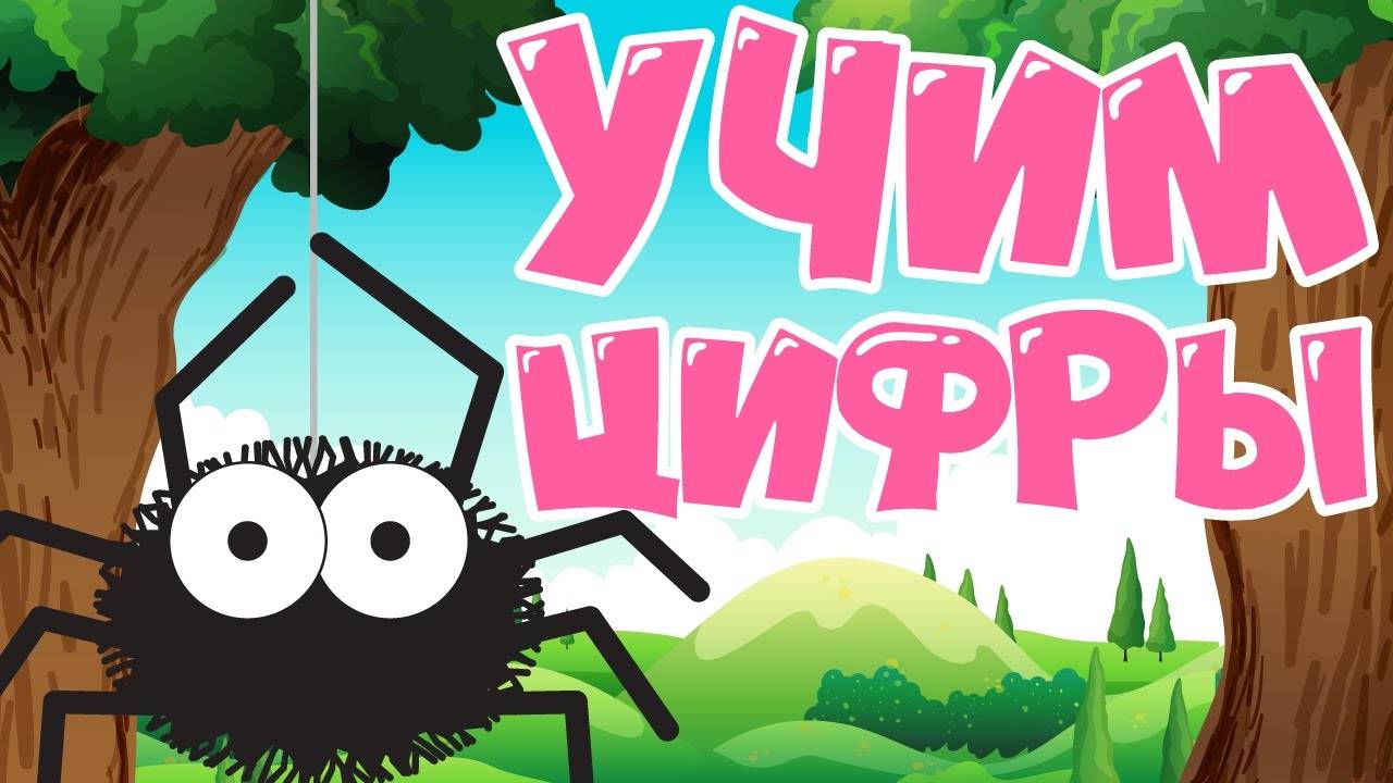 Учим цифры для самых маленьких! Учимся считать до 10 - Насекомые! Развивающие мультфильмы смотреть онлайн