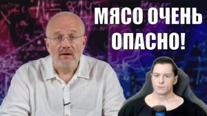 КРАСНОЕ МЯСО ОЧЕНЬ ОПАСНО!