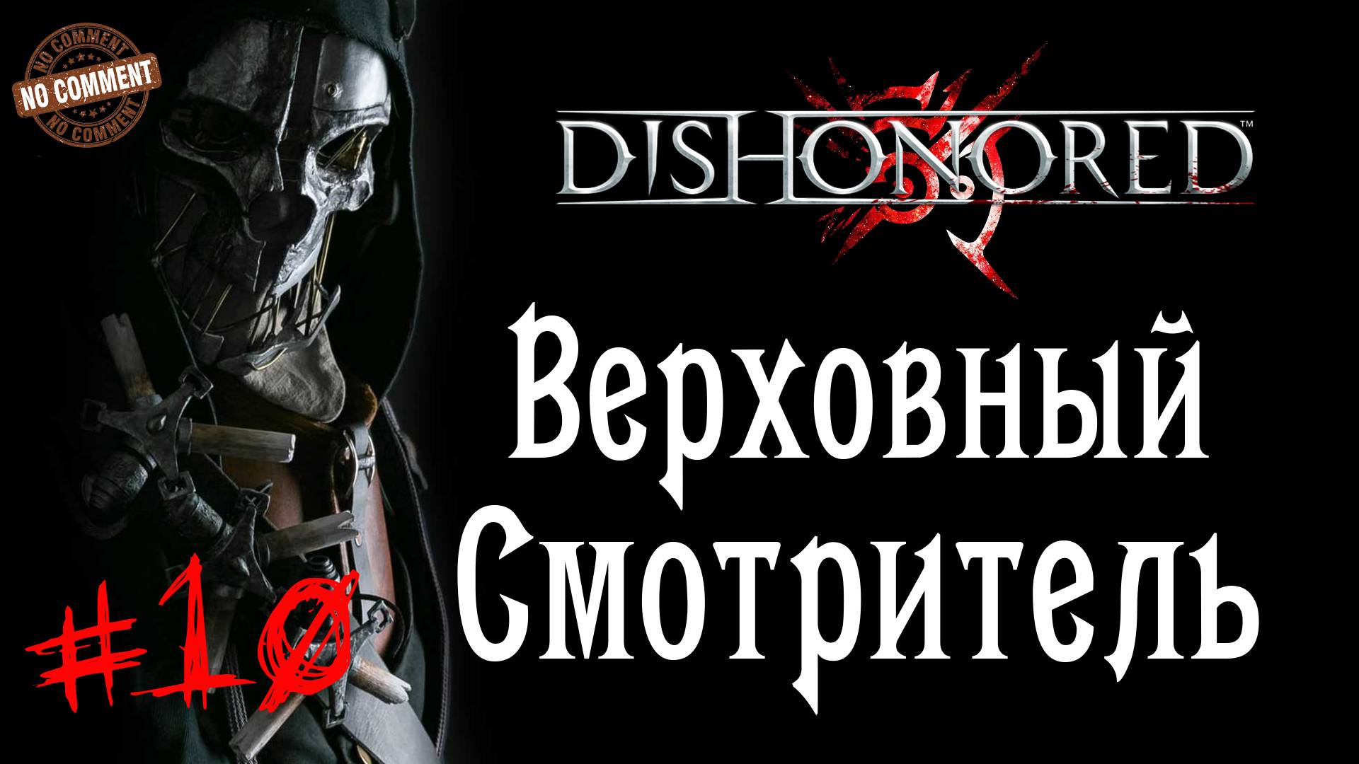 Dishonored - Верховный Смотритель #10 Сюжет (без комментариев)