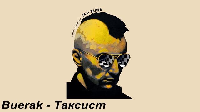 Buerak - Таксист (slowed & reverb) смотреть онлайн