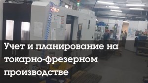 Учет и планирование на токарно-фрезером производстве