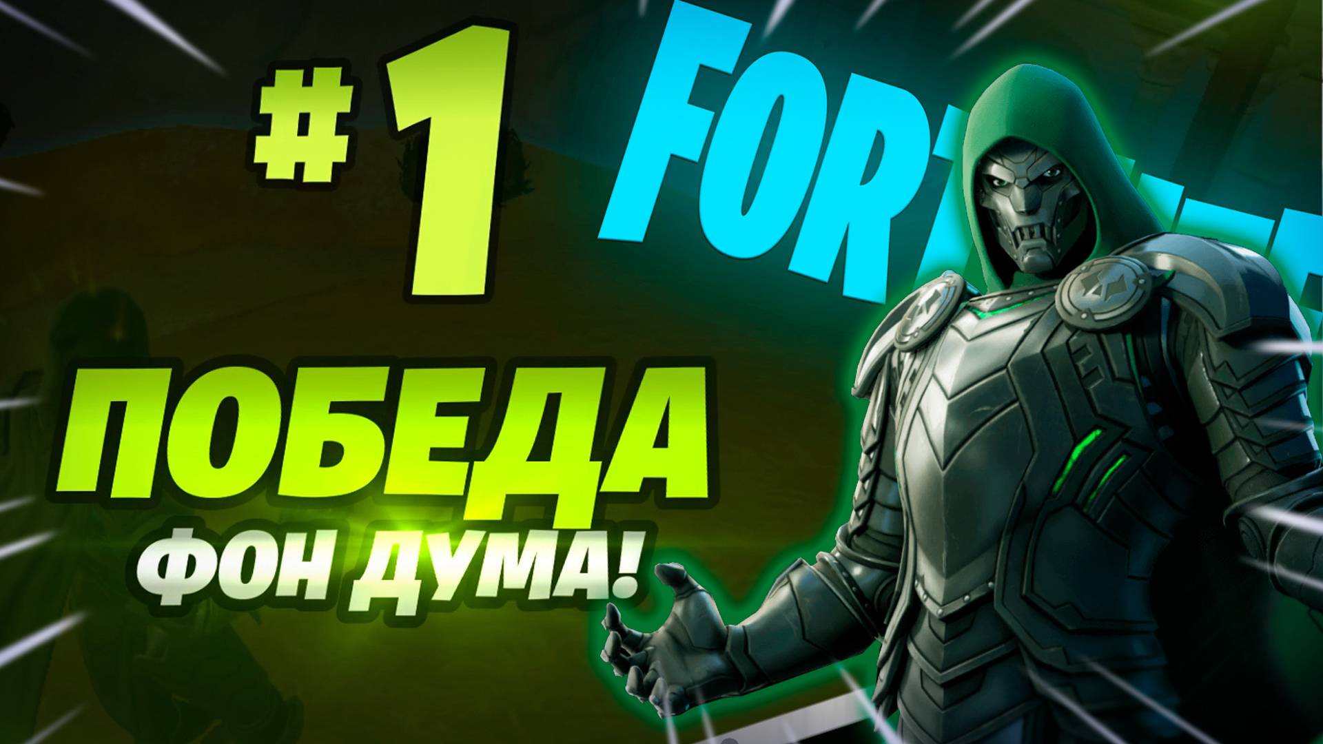 Фортнайт - ПОБЕДА ФОН ДУМА - Fortnite смотреть онлайн