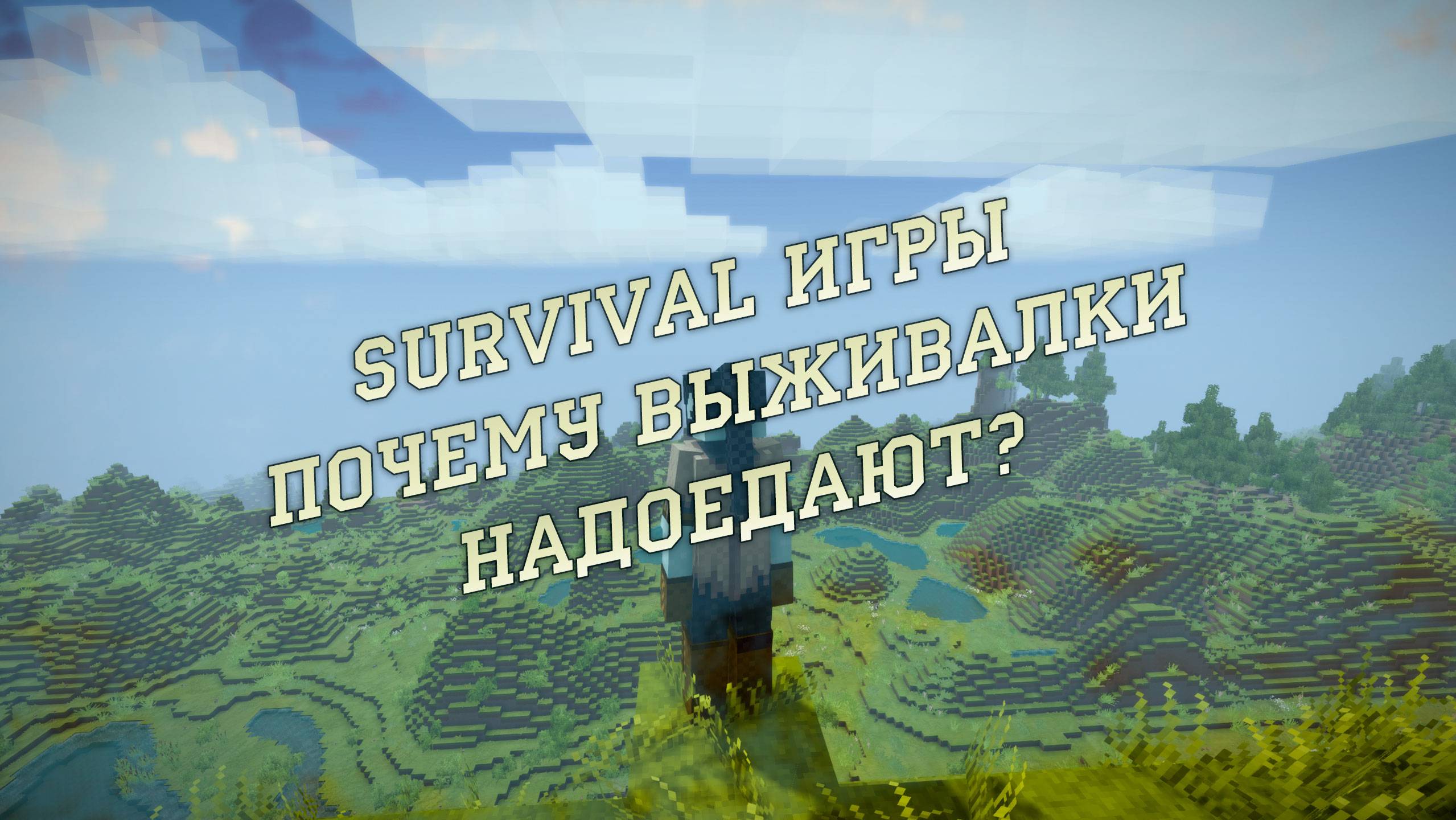 Survival игры - почему выживалки надоедают? смотреть онлайн