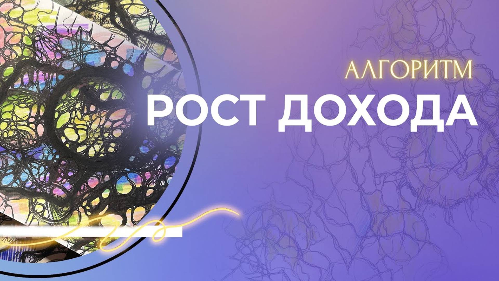 АЛГОРИТМ РОСТ ДОХОДА - НЕЙРОГРАФИКА смотреть онлайн