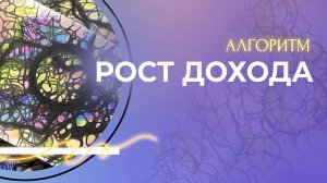 АЛГОРИТМ РОСТ ДОХОДА - НЕЙРОГРАФИКА