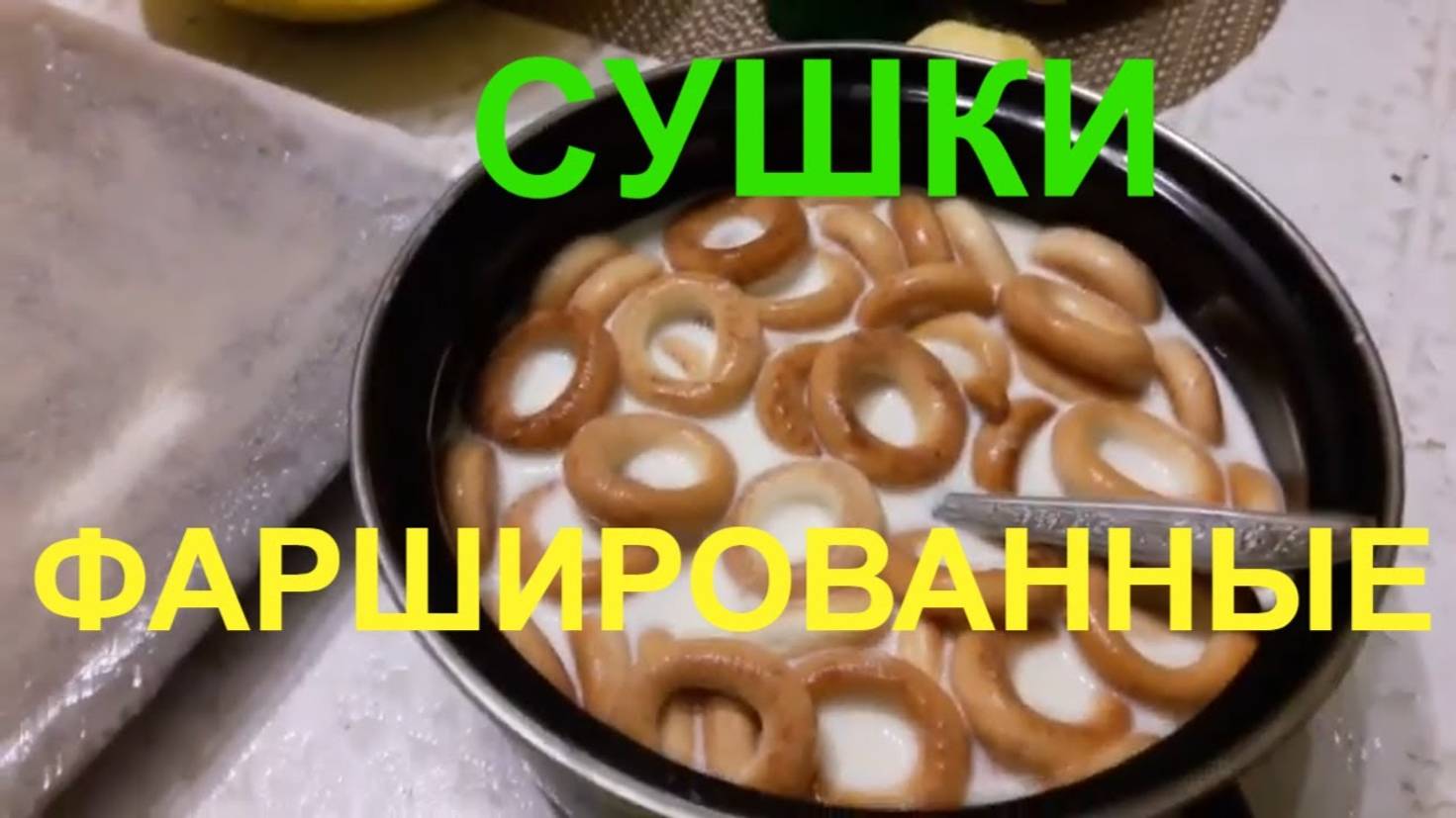 Фаршированные сушки #potemkin3 Потемкин