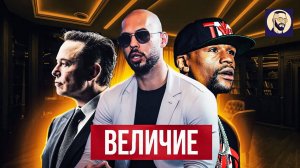 В глубины океана и на горные вершины. Что движет мужчинами？ Эндрю Тейт в переводе Громова