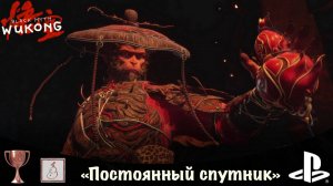Black Myth: Wukong - Бутыль Чистейшего. Трофей «Постоянный спутник» PS5