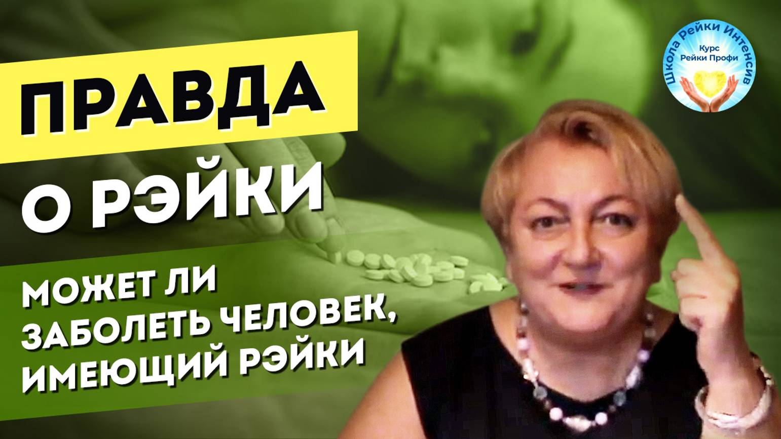 Может ли заболеть человек, имеющий рейки Заблуждения в Рейки. смотреть онлайн