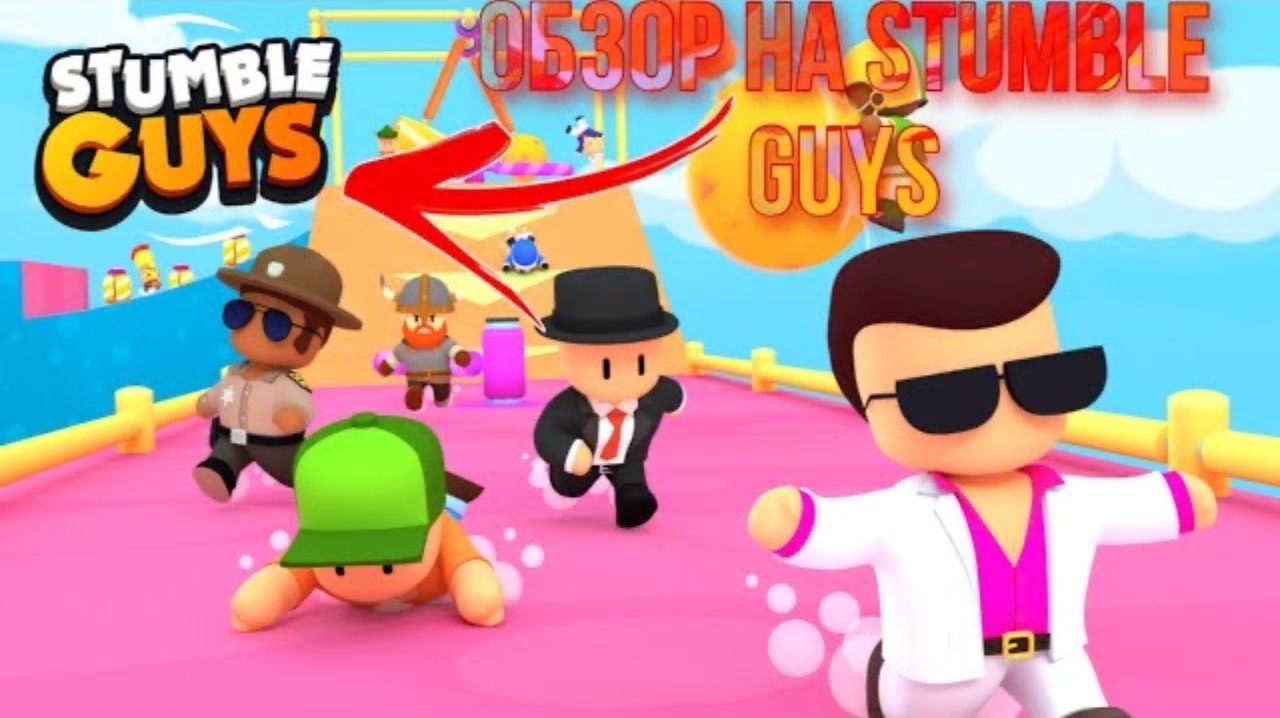 ОБЗОР НА ИГРУ STUMBLE GUYS | ЭТО МОБИЛЬНЫЙ FALL GUYS?! смотреть онлайн