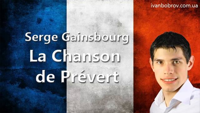 Serge Gainsbourg - La Chanson de Prévert. Учим французский через музыку. Иван Бобров смотреть онлайн