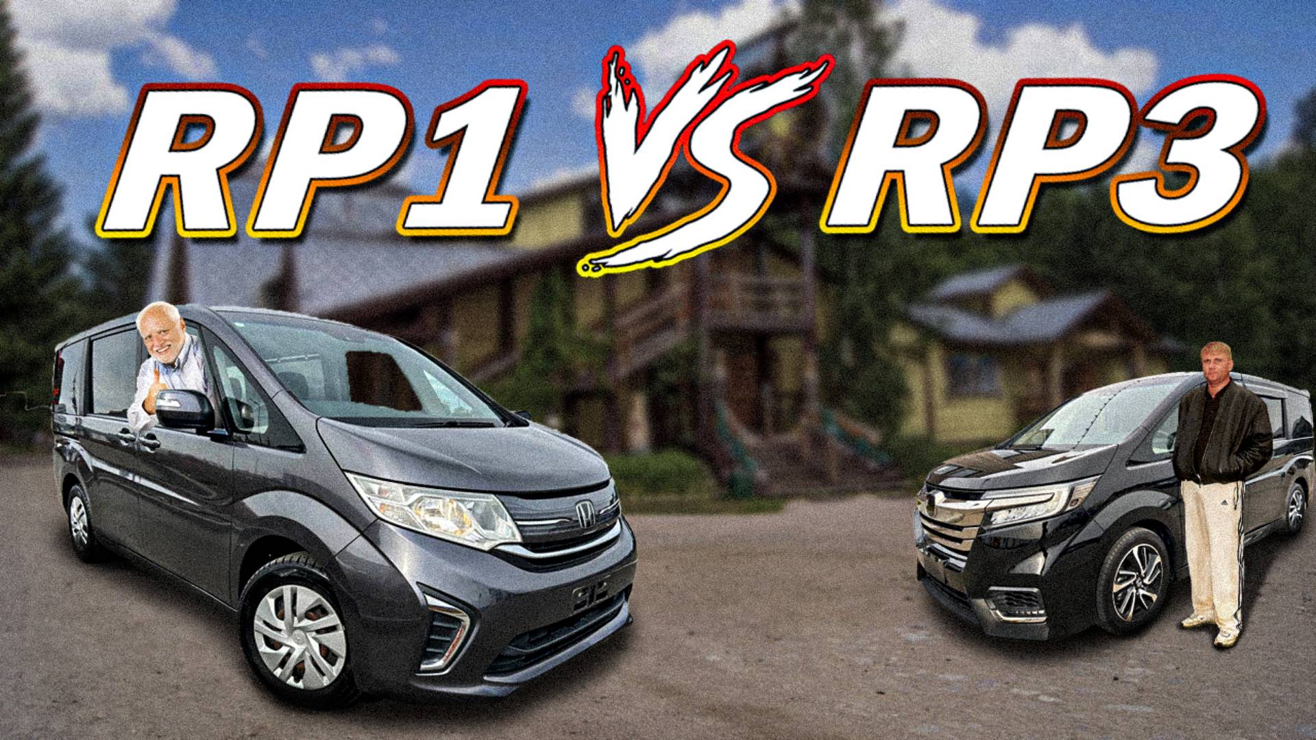 STEPWGN RP1 и STEPWGN RP3. Есть ли существенная разница смотреть онлайн